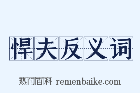 悍夫反义词是什么意思的图片